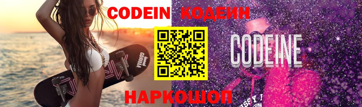 Codein напиток Lean (лин) Сафоново